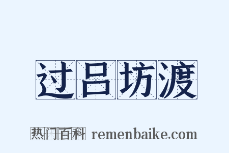 过吕坊渡是什么意思的图片